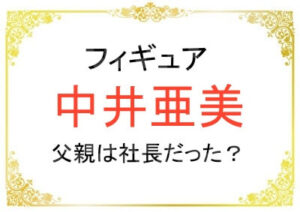 中井亜美さんの父親の職業