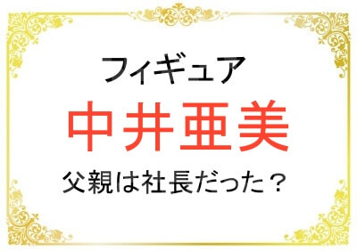 中井亜美さんの父親の職業