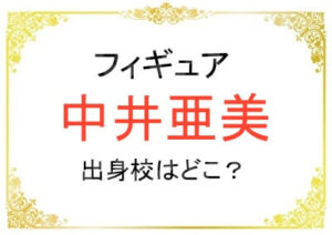 中井亜美さんの出身高校など学歴