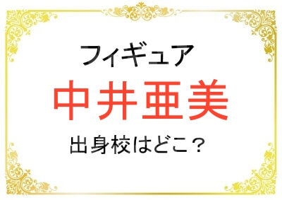 中井亜美さんの出身高校など学歴