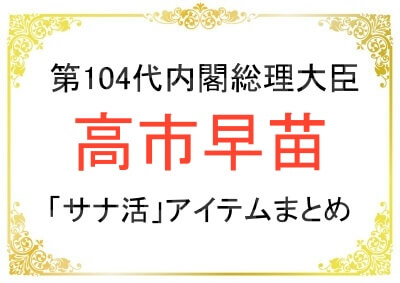 高市早苗総理が持っているアイテム