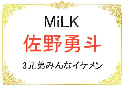 佐野勇斗さんの3兄弟がみんなイケメン！名前も気になる