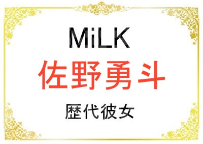 佐野勇斗さんの歴代彼女は誰？