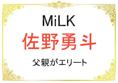 佐野勇斗さんの父親がエリートでトヨタ勤務？