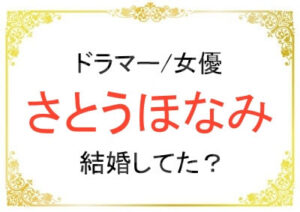 さとうほなみさんは結婚歴があった？