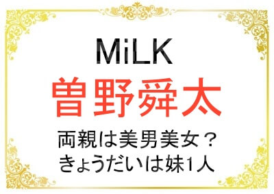 MiLK曽野舜太さんのご家族はどんな人？