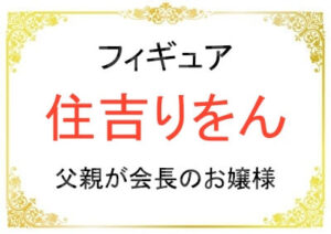 住吉りをんさんの父親の職業や母親など家族について