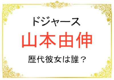 山本由伸さんの歴代彼女は誰？
