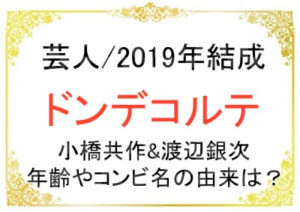 芸人ドンデコルテのプロフィール
