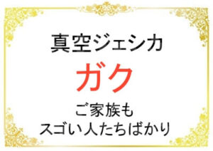 真空ジェシカのガクの家族がすごい人ばかりだった