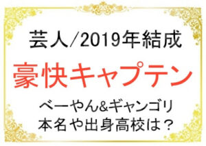 芸人の豪快キャプテンのプロフィール