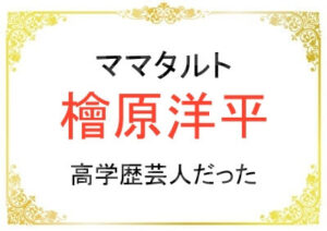檜原洋平さんの出身大学や高校が高学歴だった