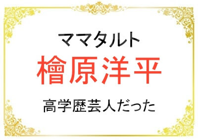 檜原洋平さんの出身大学や高校が高学歴だった