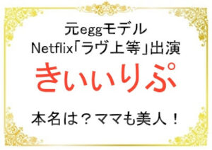きぃぃりぷの本名や経歴は？