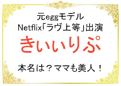 きぃぃりぷの本名や経歴は？