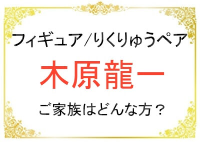 木原龍一さんの父親や母親ってどんな人？