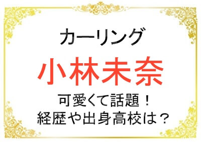 小林未奈さんの出身高校や経歴は？かわいい！