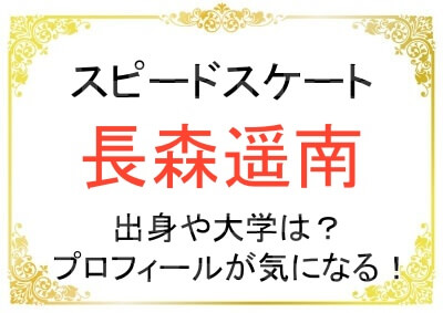 長森遥南さんの出身や大学はどこなの？