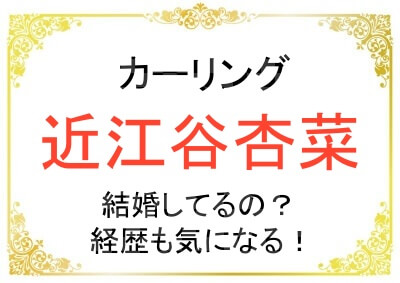 近江谷杏菜さんは結婚してる？