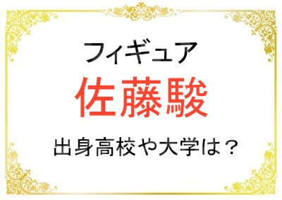 佐藤駿さんの出身高校や大学は？
