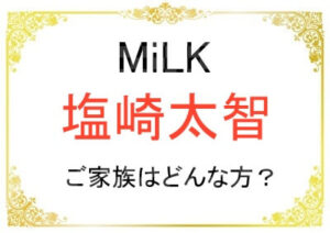 塩崎太智さんのご家族はどんな方?