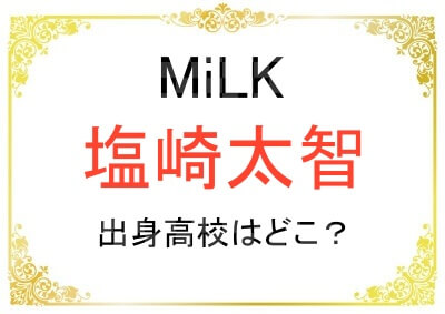 塩崎太智さんの出身高校はどこ？