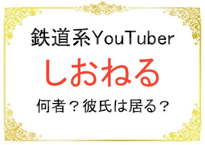 しおねるって何者？年齢や本名に彼氏の有無も気になる