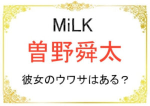 曽野舜太さんに現在彼女はいる？