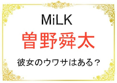 曽野舜太さんに現在彼女はいる？