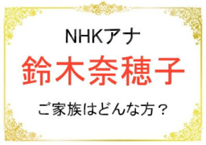 鈴木奈穂子アナウンサーの夫や子供はどんな人？
