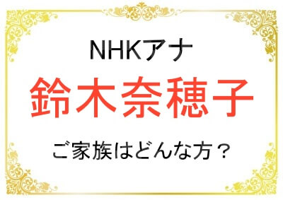 鈴木奈穂子アナウンサーの夫や子供はどんな人？