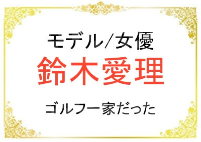 鈴木愛理さんの家族はどんな人？