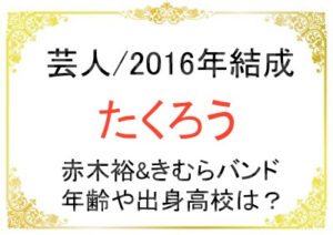 芸人たくろうのプロフィール