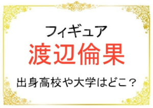 渡辺倫果さんの出身高校や大学はどこ?