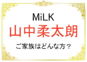 山中柔太朗さんの家族はどんな人？