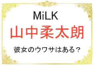 山中柔太朗さんに現在彼女がいるか気になる！