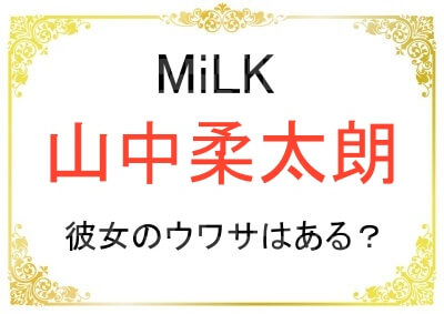 山中柔太朗さんに現在彼女がいるか気になる！