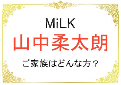 山中柔太朗さんの家族はどんな人？