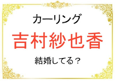 吉村紗也香さんは結婚して旦那や子供はいる？