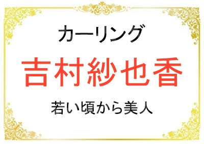 吉村紗也香さんは若い頃から美人だった
