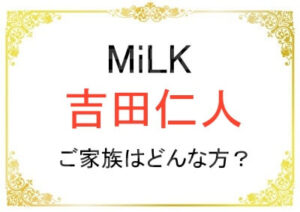 吉田仁人さんのご家族はどんな方？