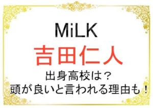 吉田仁人さんの出身高校はどこ？頭が良いと言われる理由も