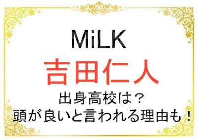 吉田仁人さんの出身高校はどこ？頭が良いと言われる理由も
