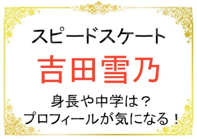 吉田雪乃さんの身長や出身中学などのプロフィールまとめ