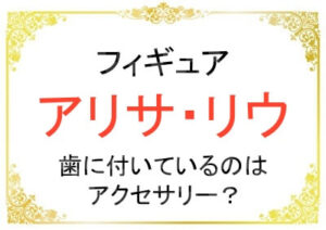 アリサ・リウさんの歯は矯正じゃなくてアクセサリー？
