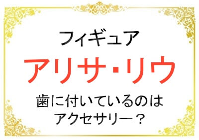 アリサ・リウさんの歯は矯正じゃなくてアクセサリー？