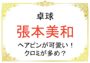 張本美和さんの髪留めが可愛い!ブランドはどこの?