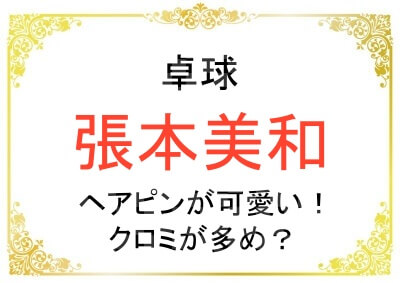 張本美和さんの髪留めが可愛い！ブランドはどこの？