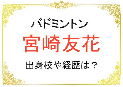 宮崎友花さんの出身高校や経歴は？