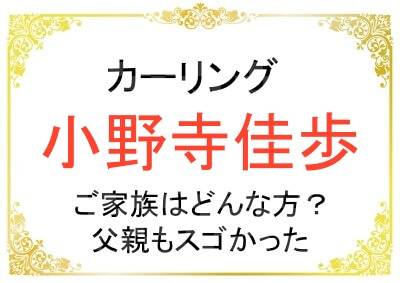 小野寺佳歩さんのご家族はどんな方？